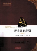 世界文学百年经典 莎士比亚悲剧