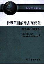 世界范围的生态现代化 观点和关键争论