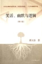 笑话、幽默与逻辑 第6版