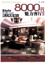 8000元魅力客厅系列 欧式风格客厅