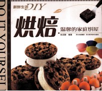 烘焙 温馨的家庭饼屋
