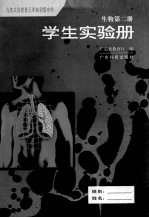 九年义务教育三年制初级中学 生物第2册 学生实验册