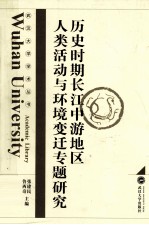 历史时期长江中游地区人类活动与环境变迁研究