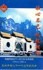 壮心不已 托起朝阳 凤城市关心下一代工作10年回顾1991.6-2001.6