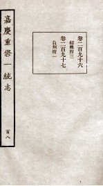 嘉庆重修一统志 108