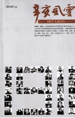 辛亥风云 100个人在1911