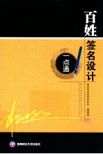 百姓签名设计一点通