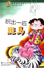 青苹果名家纯美书系 织出一匹斑马