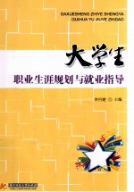 大学生职业生涯规划与就业指导