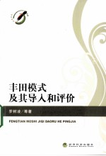 丰田模式及其导入和评价