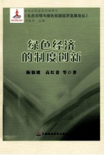 绿色经济的制度创新