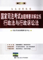 国家司法考试命题精要详解实练 行政法与行政诉讼法