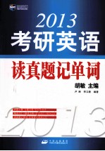 2013考研英语读真题记单词