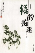 绿的痴迷 下