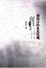 刑罚目的及其实现