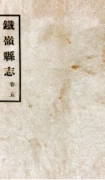铁岭县志正续编 2