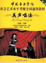 美声唱法 九级、十级