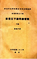 松花江下游的赫哲族 下