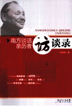 南方谈话亲历者访谈录
