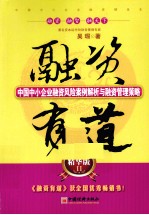 融资有道 中国中小企业融资风险案例解析与融资管理策略 精华版Ⅱ