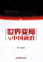 世界变局与中国前沿