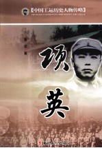 中国工运历史人物传略 项英