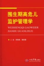 围生期高危儿监护管理学