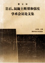 第五届岩石、混凝土断裂和强度学术会议论文集