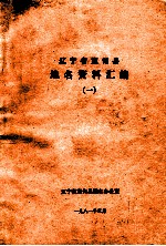 辽宁省宽甸县地名资料汇编 1