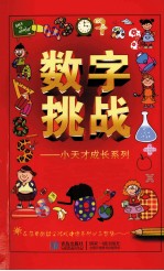 小天才成长系列 数字挑战