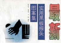 最新实用黑板报头图案集