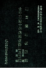 桃园县地价研究 台中市近十年来地价变动之研究