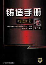 铸造手册 第5卷 铸造工艺