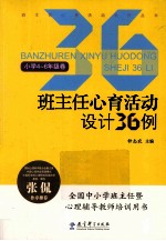 班主任心育活动设计36例 小学4-六年级卷