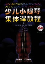 少儿小提琴集体课教程 3