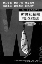 新世纪新编精点精练 物理 初中三年级 下