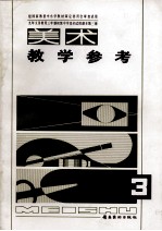 美术教学参考 九年义务教育三年制初级中学美术试用课本 第3册