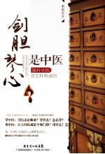 剑胆琴心是中医 铁杆中医是怎样炼成的