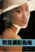 家庭摄影指南