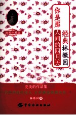 经典林徽因 你是那人间的四月天 插图珍藏版