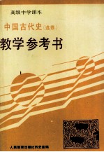 高级中学课本 中国古代史 选修 教学参考书
