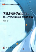 演化经济学的综合 第三种经济学理论体系的发展