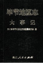 毕节地区志 大事记