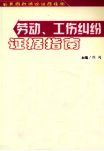 劳动、工伤纠纷证据指南
