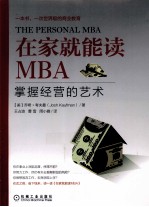 在家就能读MBA 掌握经营的艺术