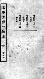 嘉庆重修一统志 141