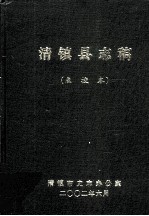清镇县志稿 点校本