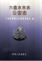 六盘水市志 公安志
