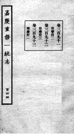 嘉庆重修一统志 124