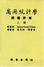 商用统计学 问题详解 上